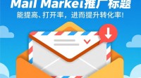 如何吸引点击？30字内疑问标题，邮件推广标题撰写技巧揭秘？