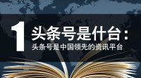 如何利用头条号有效进行游戏推广？