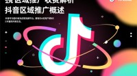 抖音区域推广费用构成及收费标准是什么？