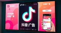 抖音投屏广告收费模式及标准是什么？
