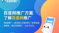 百度网推广方案有效吗？如何制定最佳推广策略？