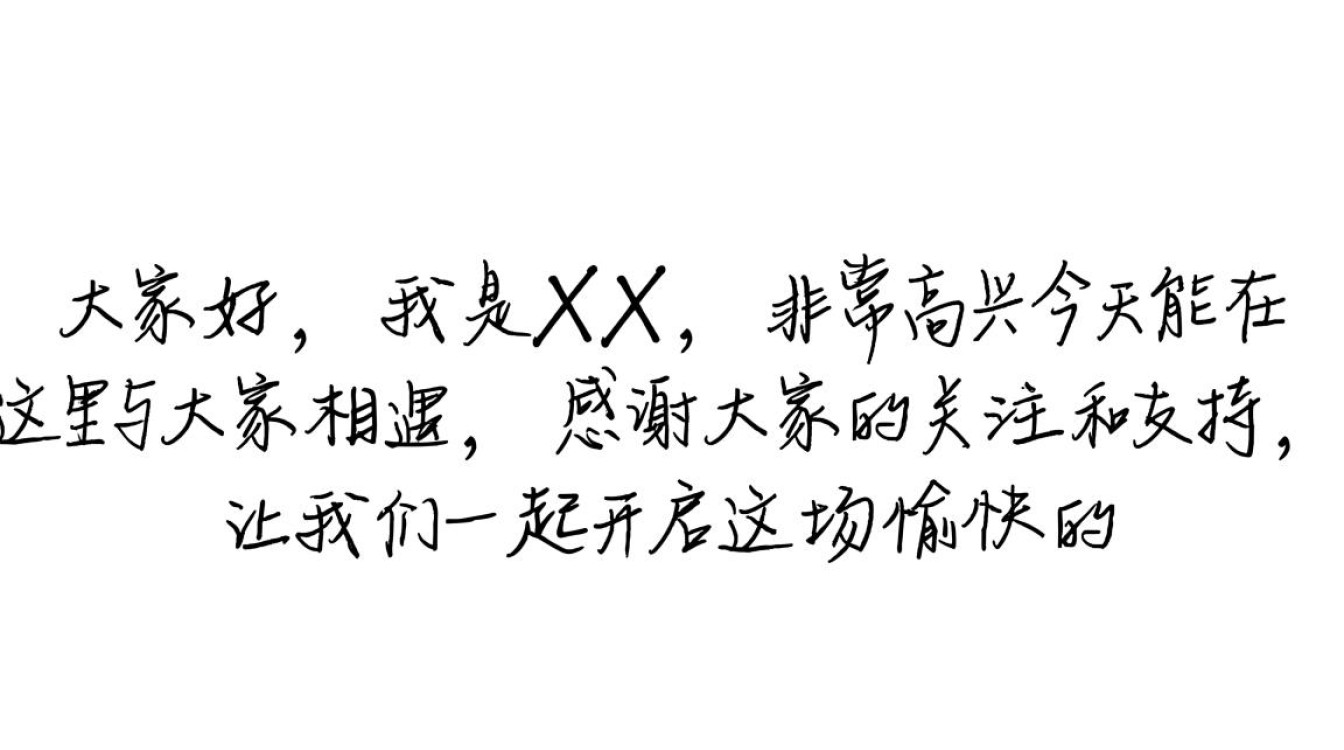 第一次抖音直播该怎么说