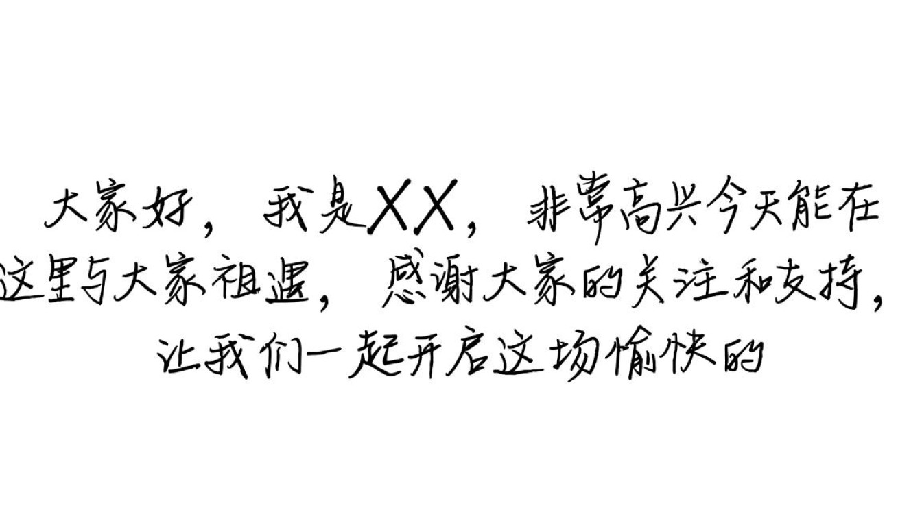 第一次抖音直播该怎么说