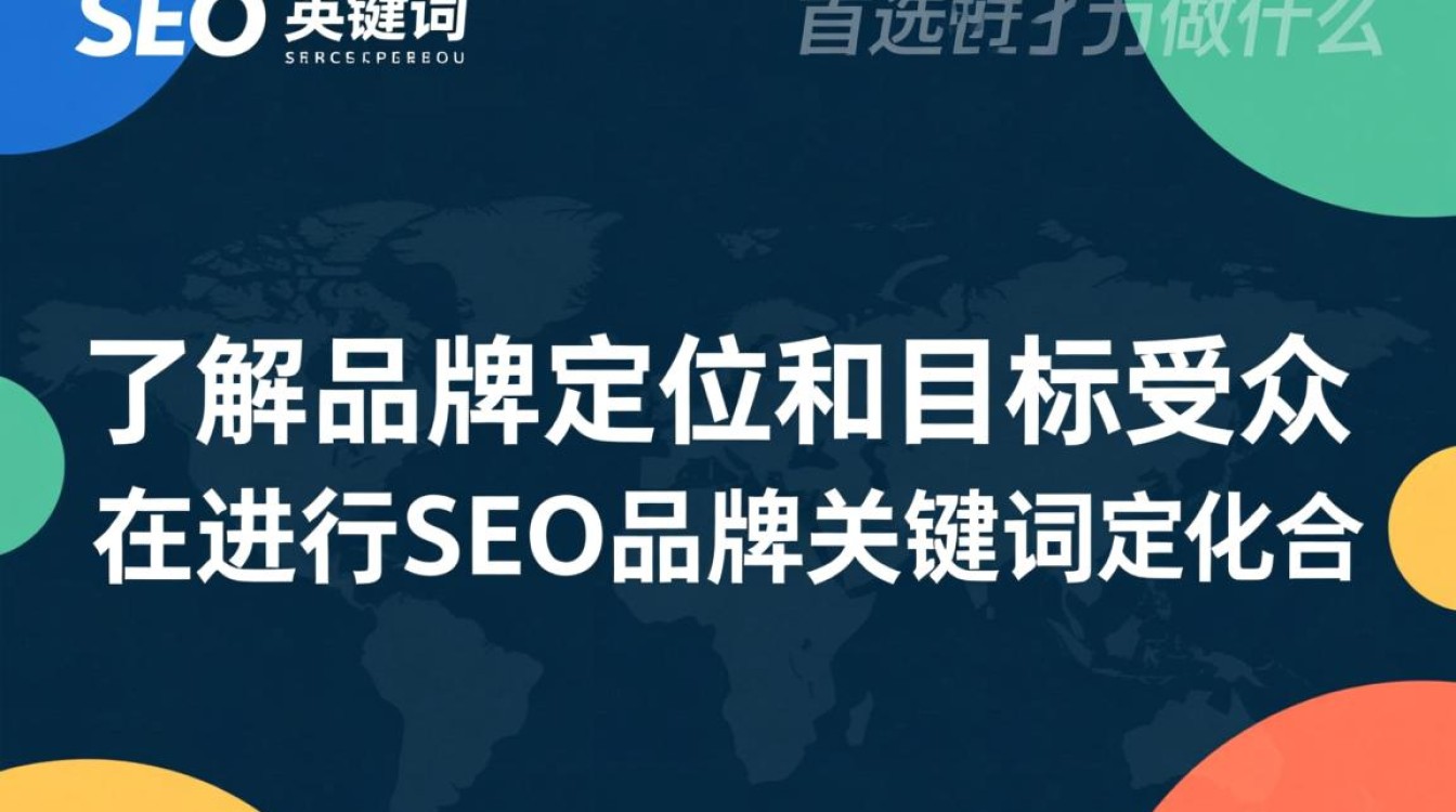 seo品牌关键词首选要做什么