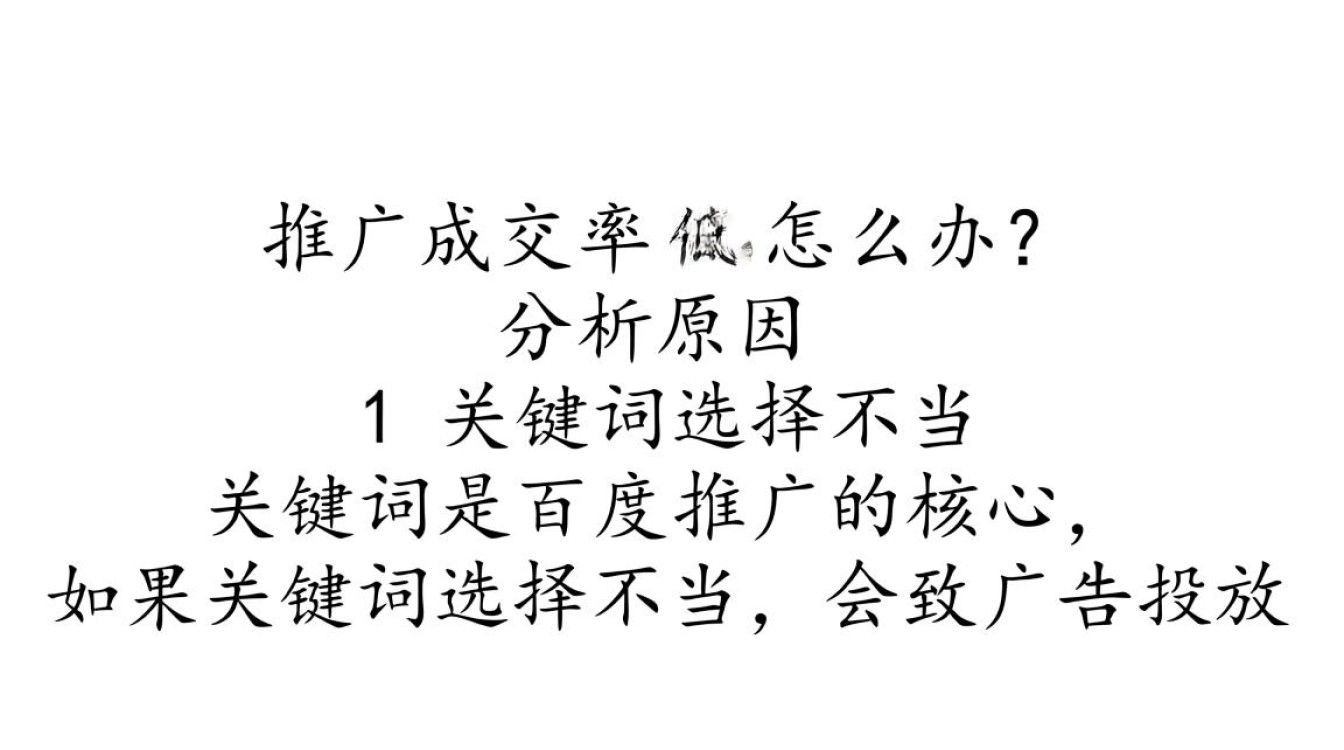 百度推广成交率低怎么办