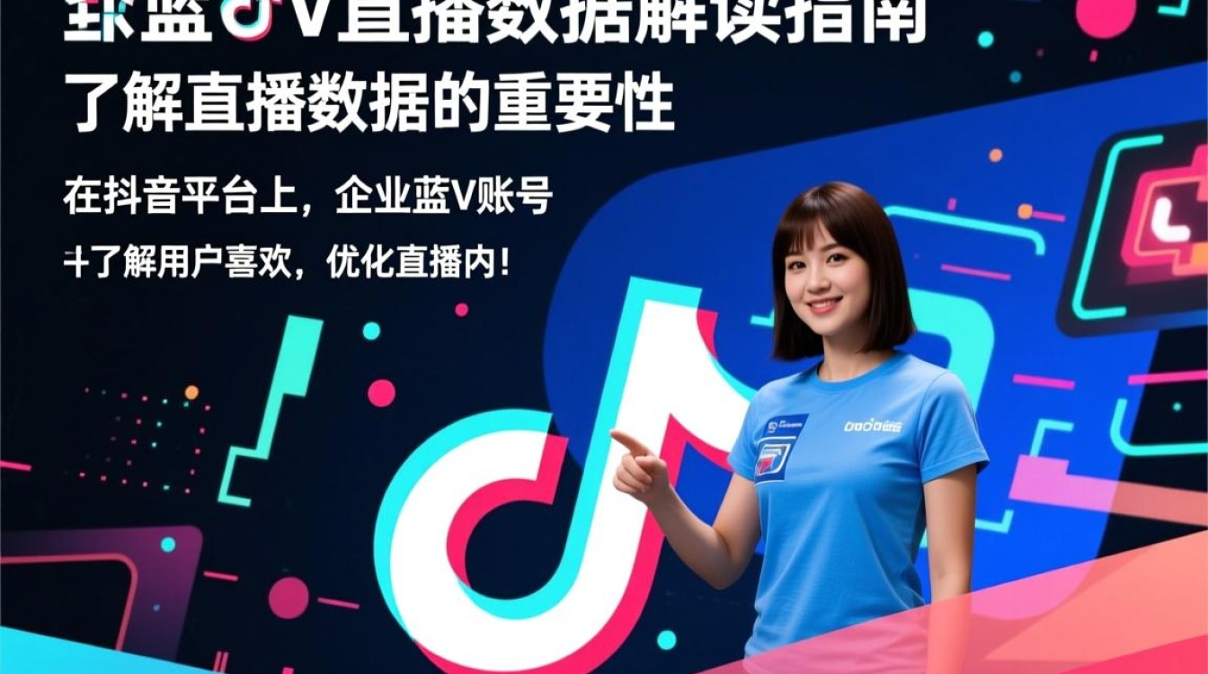抖音企业蓝v怎么看直播数据