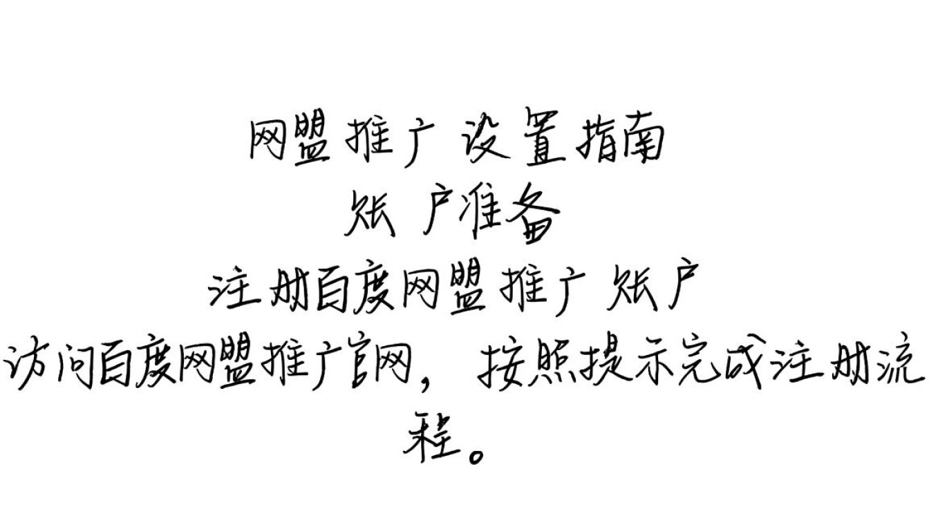 百度网盟推广怎么设置