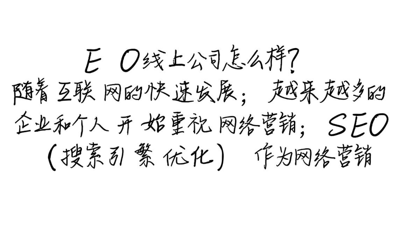 seo线上公司怎么样