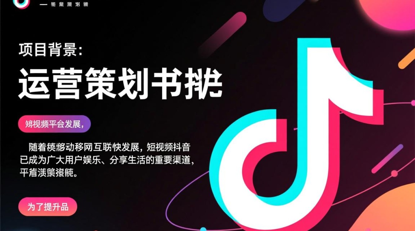 怎么做抖音运营策划书