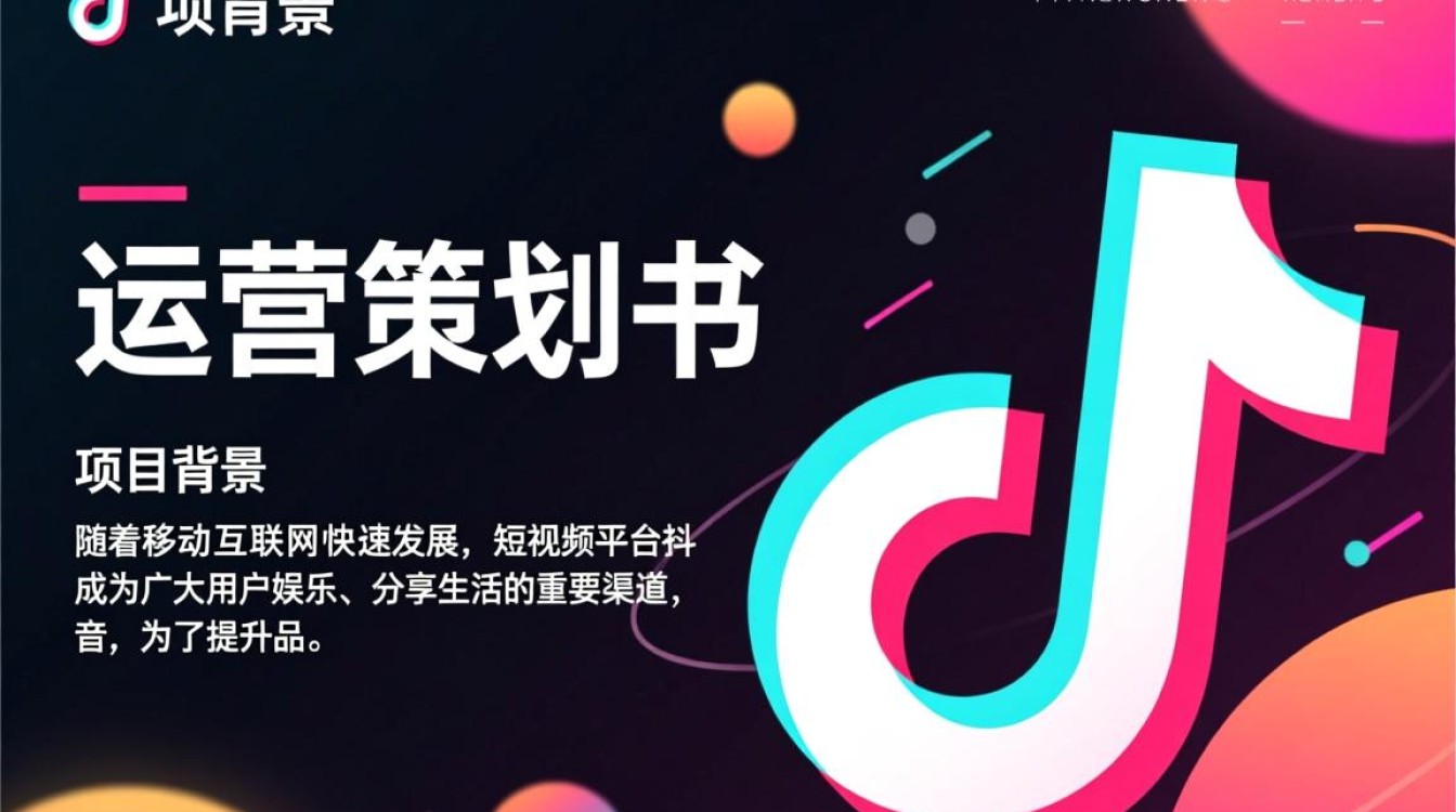 怎么做抖音运营策划书