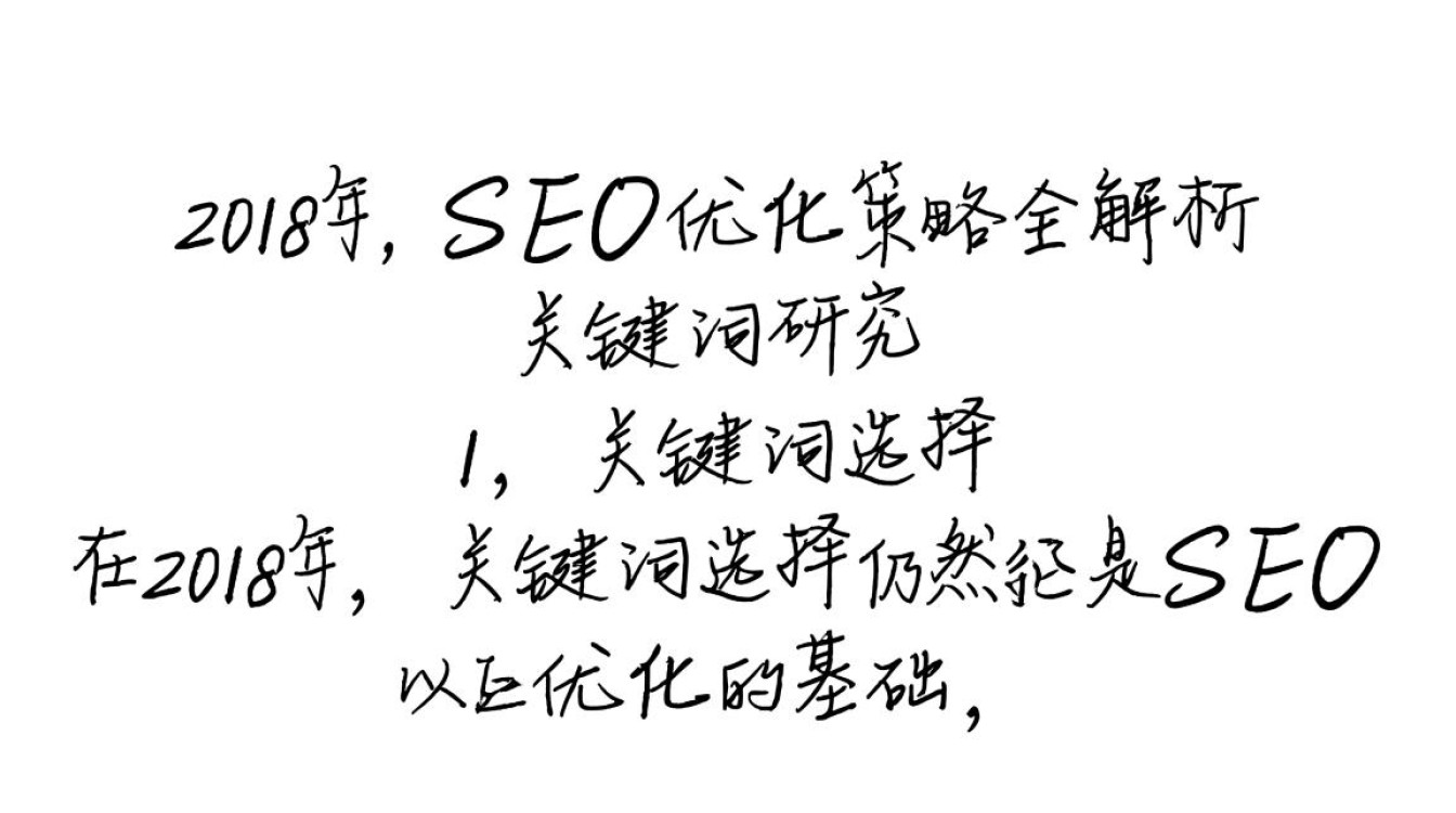 2018seo怎么做