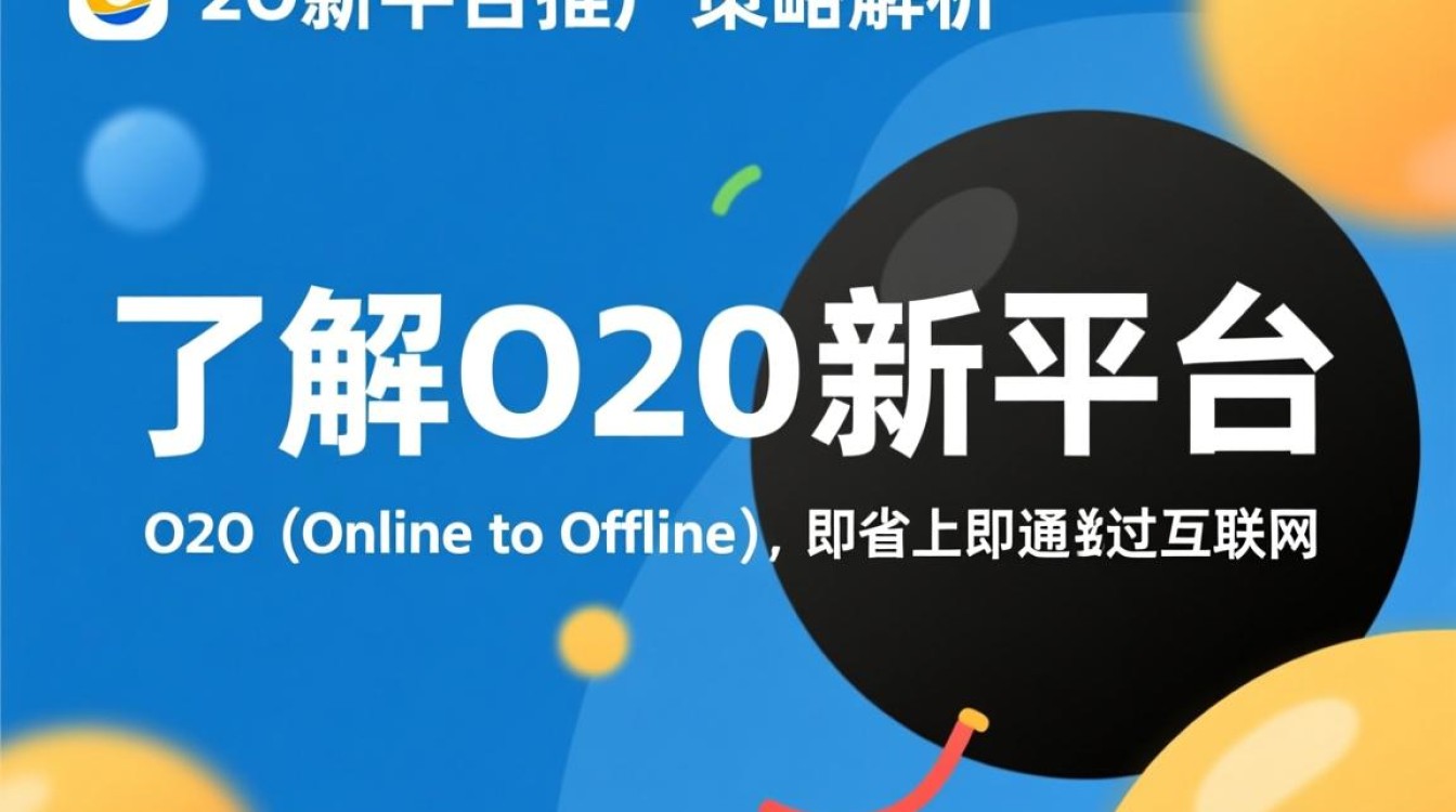 O2O新平台怎么推广