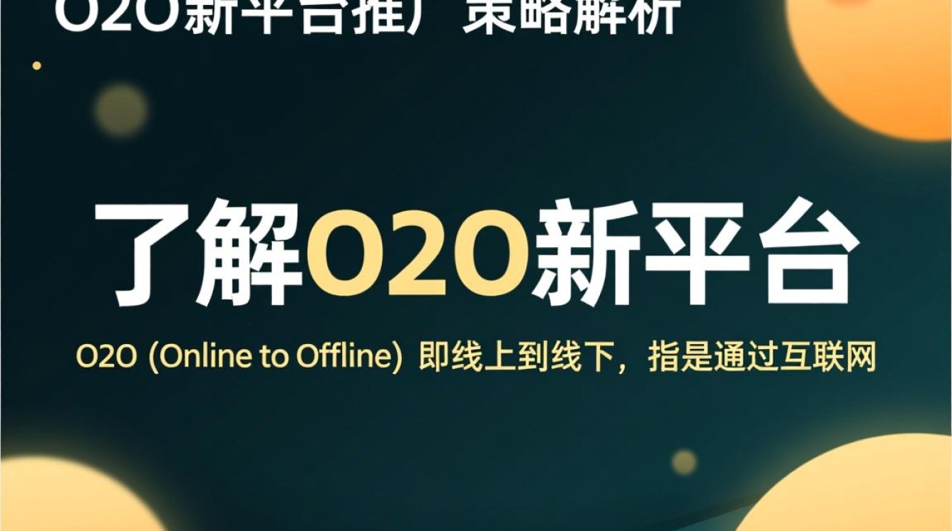 O2O新平台怎么推广