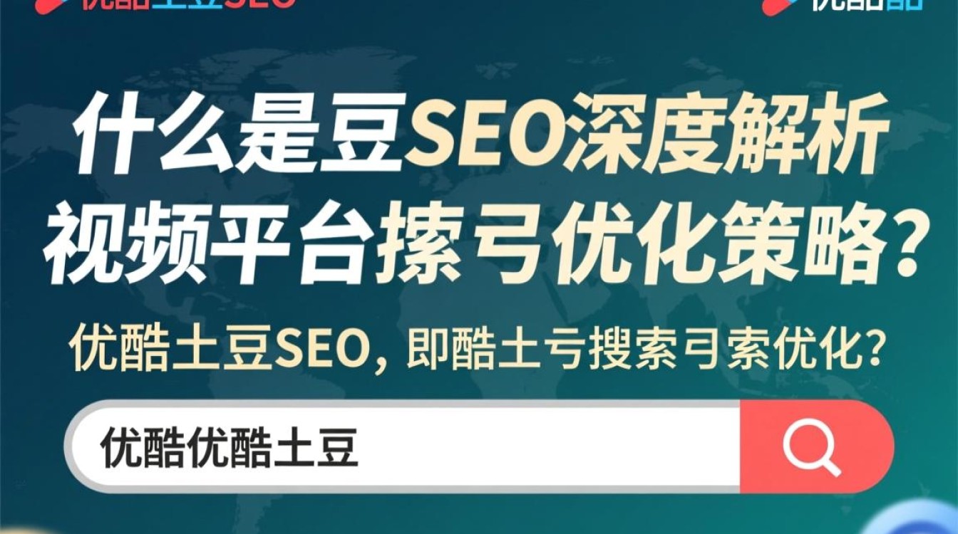 优酷土豆seo是什么