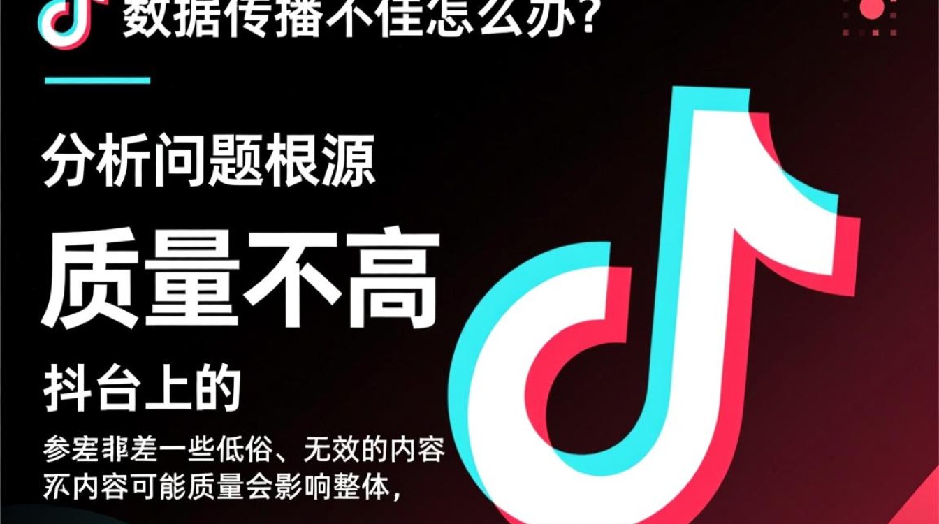抖音数据传播不佳怎么办