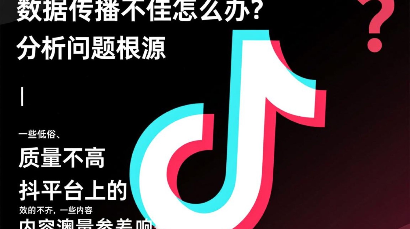 抖音数据传播不佳怎么办