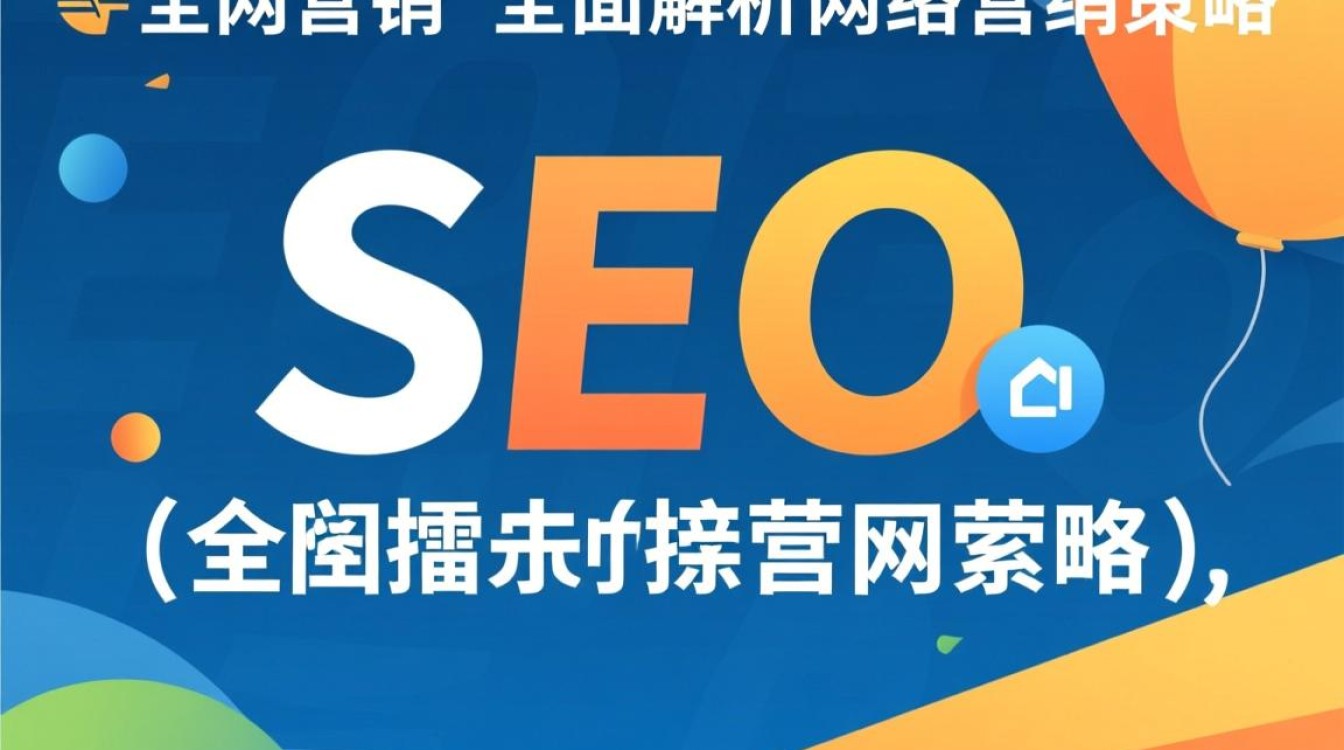 什么是seo全网营销