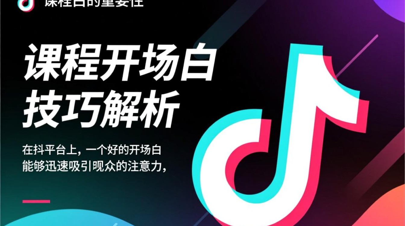 抖音课程开场白怎么说