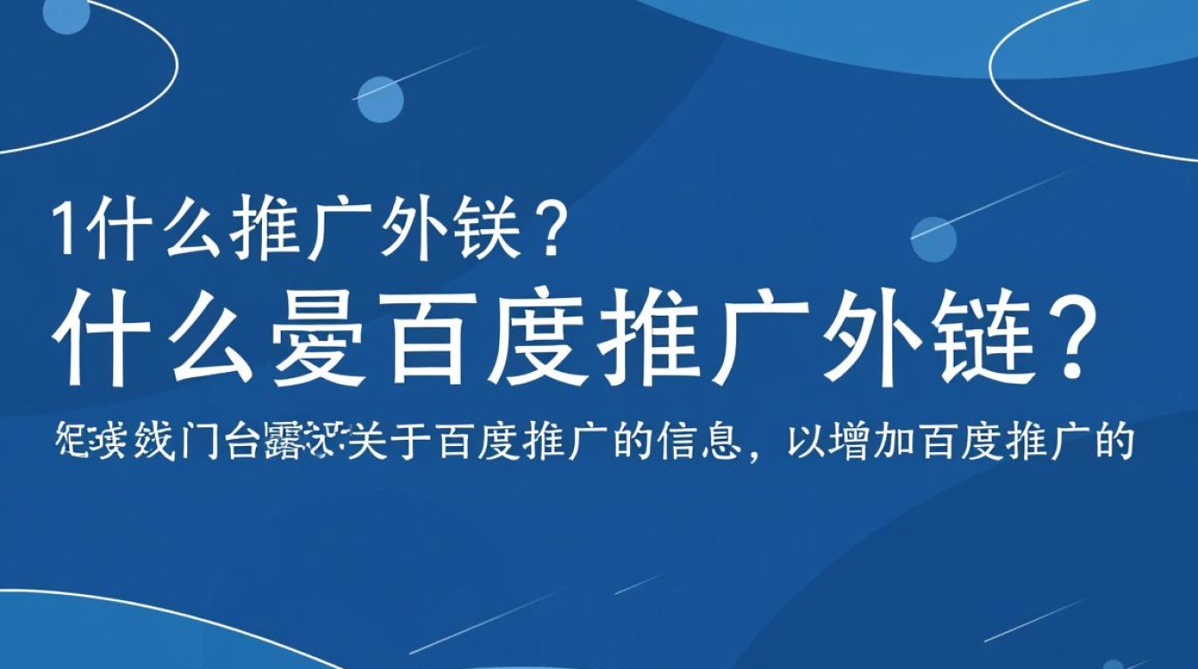 百度推广外链怎么做 百度推广外链怎么做