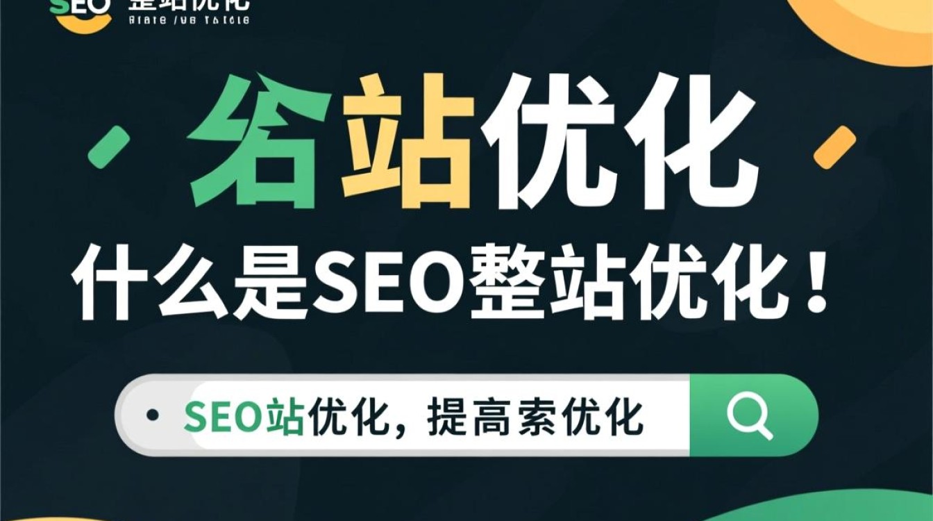 seo整站优化是什么
