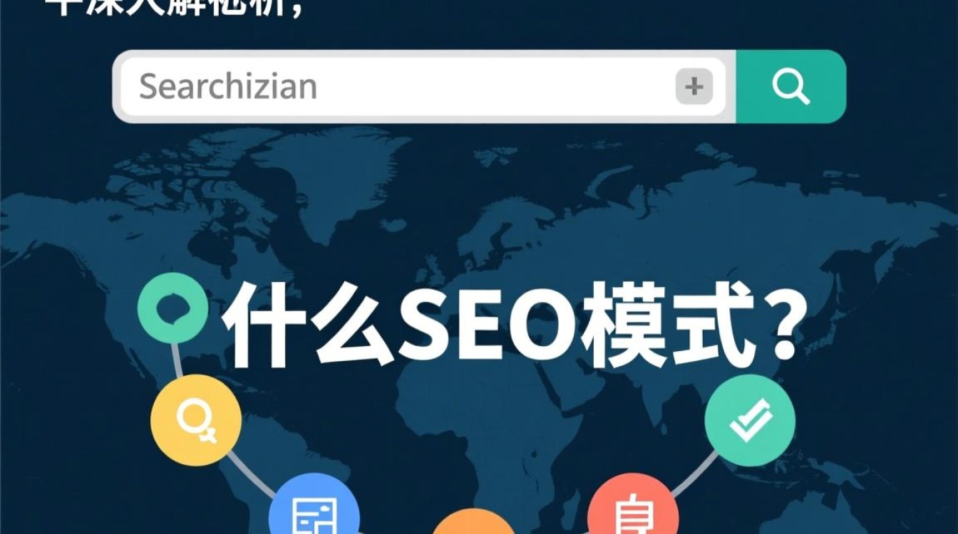 seo模式什么意思