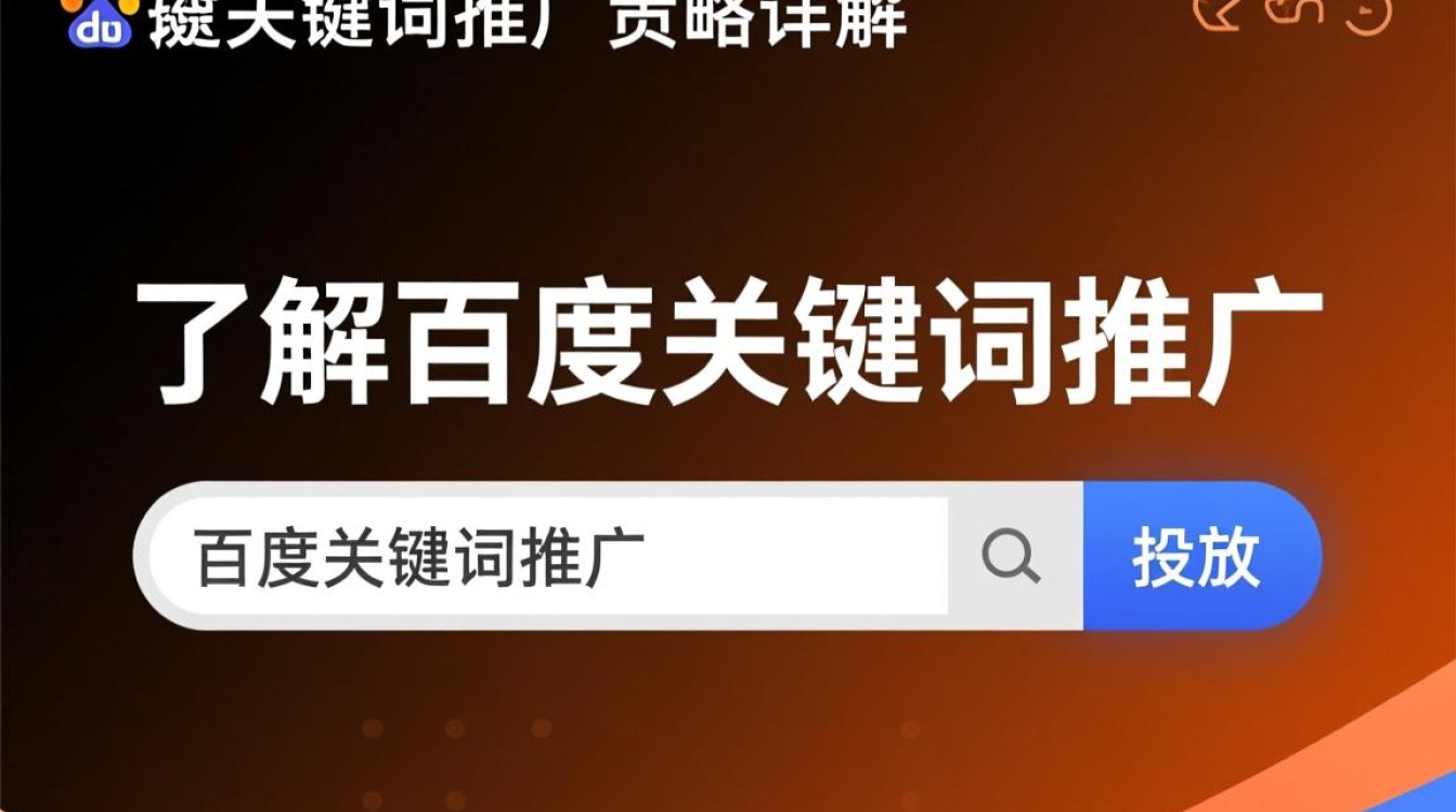 百度关键词怎么推广