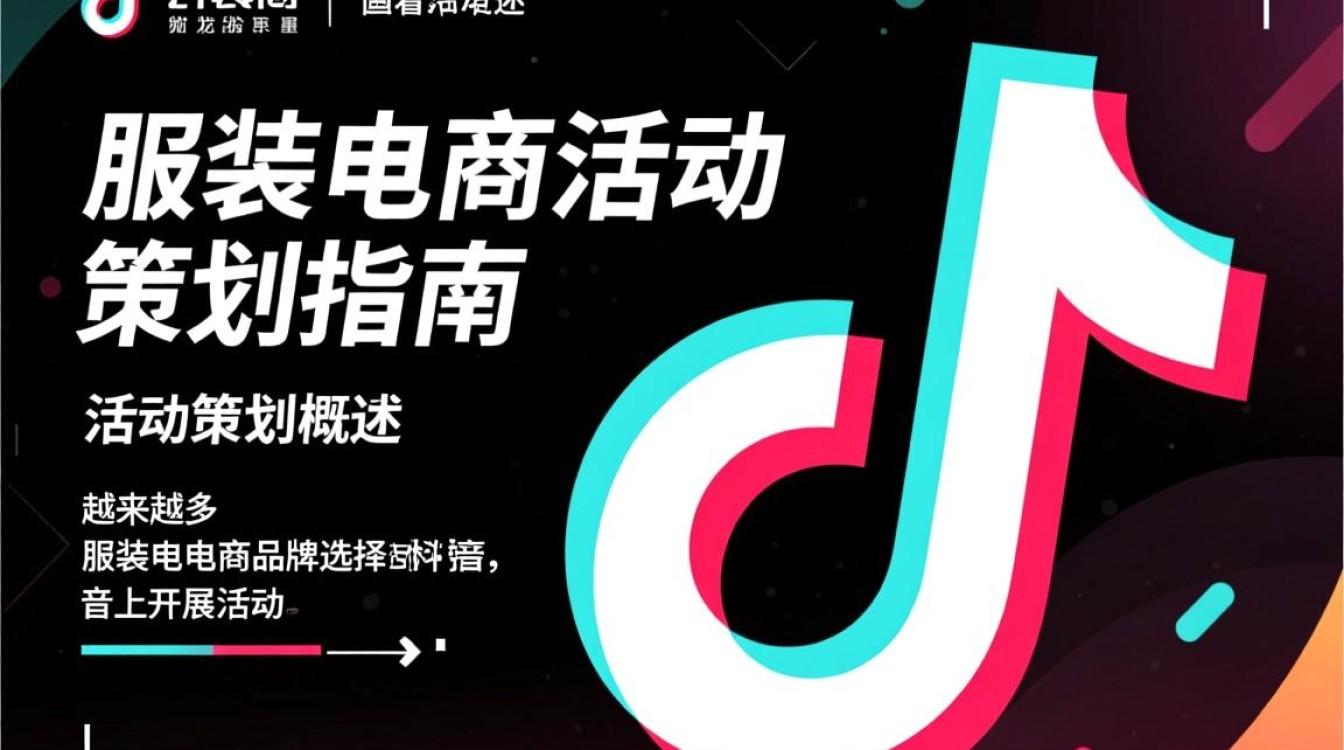 抖音服装电商怎么做活动