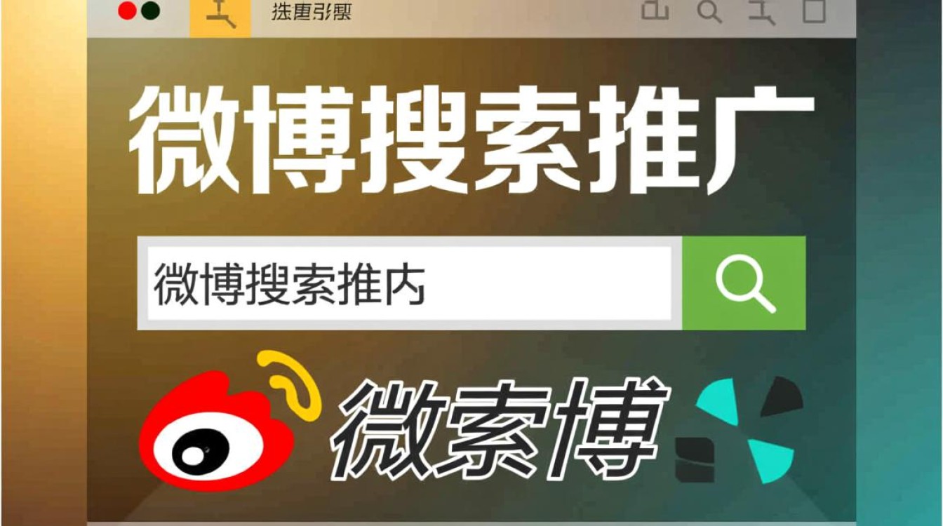 微博搜索推广怎么做的
