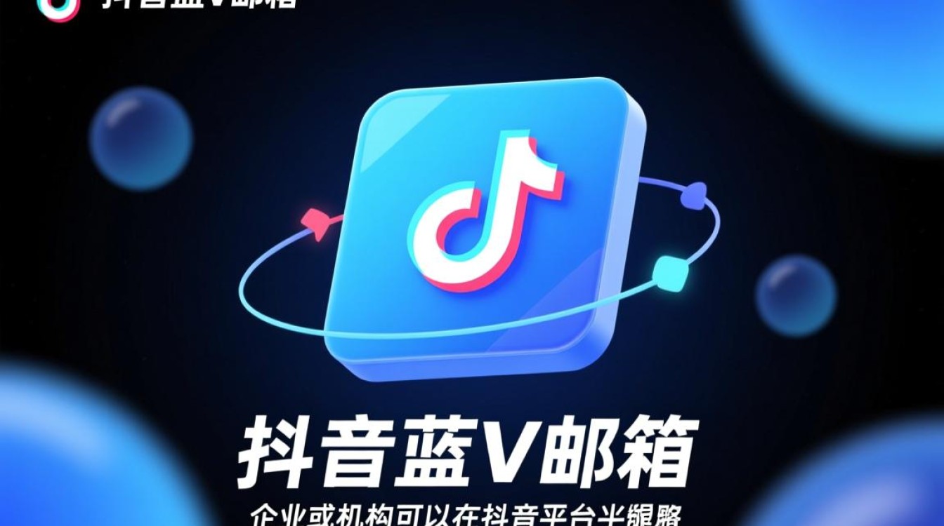 怎么开通抖音蓝v邮箱如何填