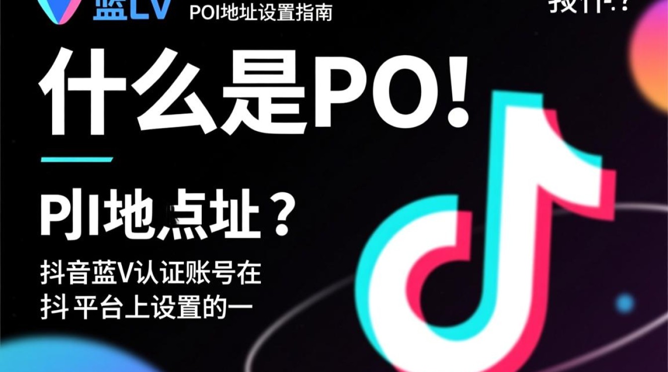 抖音蓝v的poi地址怎么设置