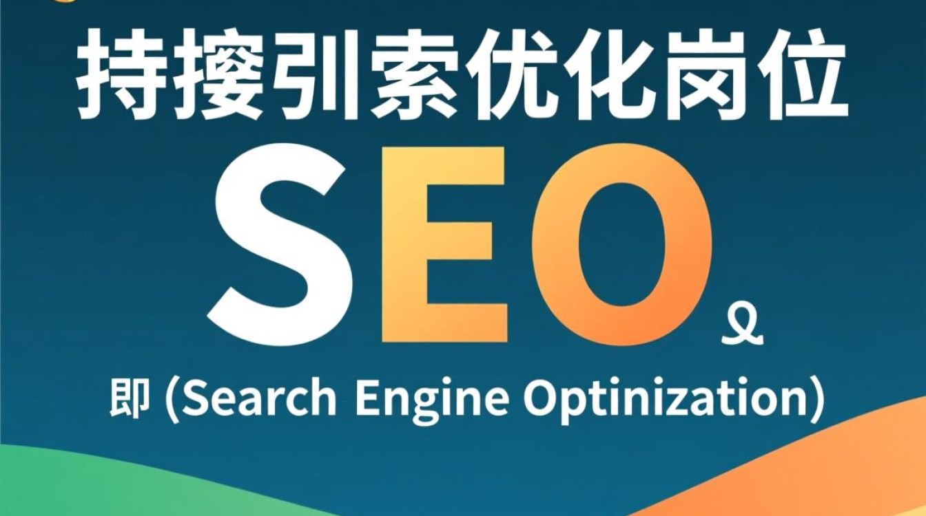 seo是指什么岗位