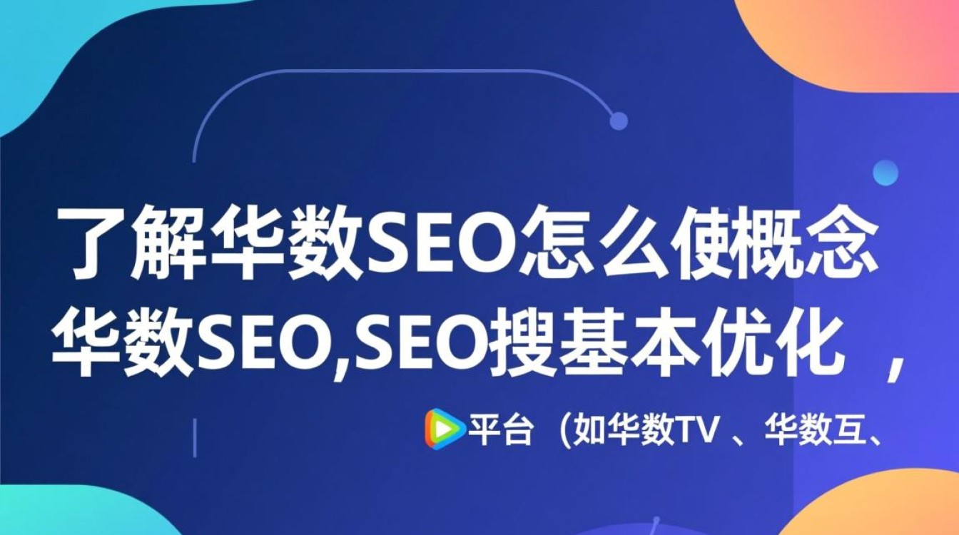 华数seo怎么使用 华数seo怎么使用