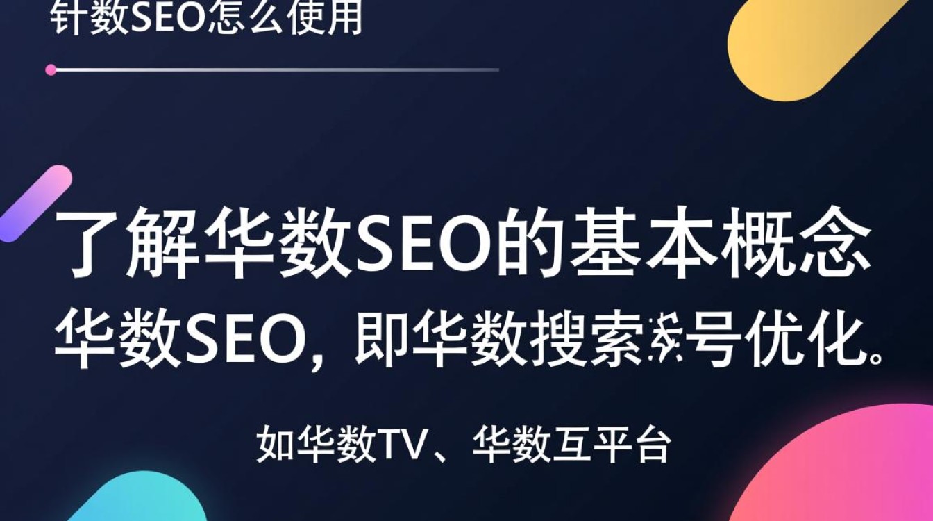 华数seo怎么使用 华数seo怎么使用
