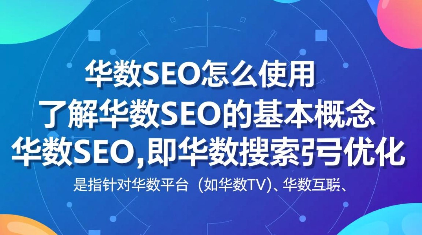 华数seo怎么使用 华数seo怎么使用