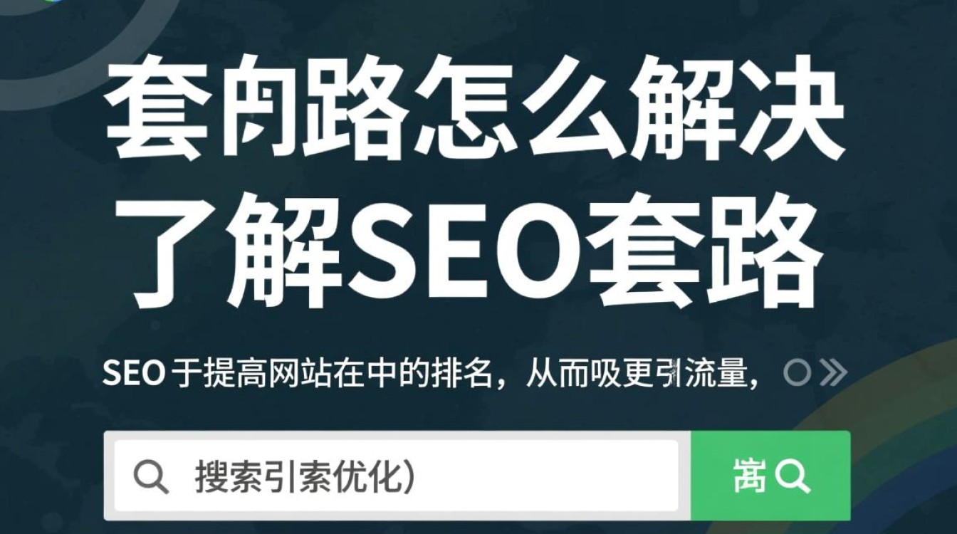 seo套路怎么解决