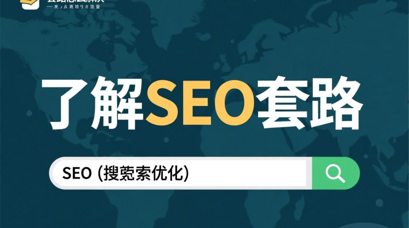 seo套路怎么解决