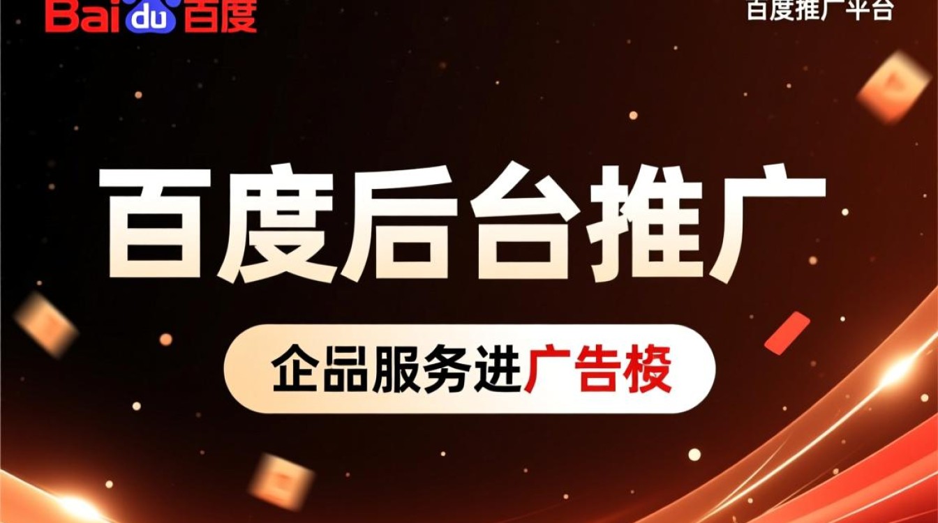 百度后台推广怎么做