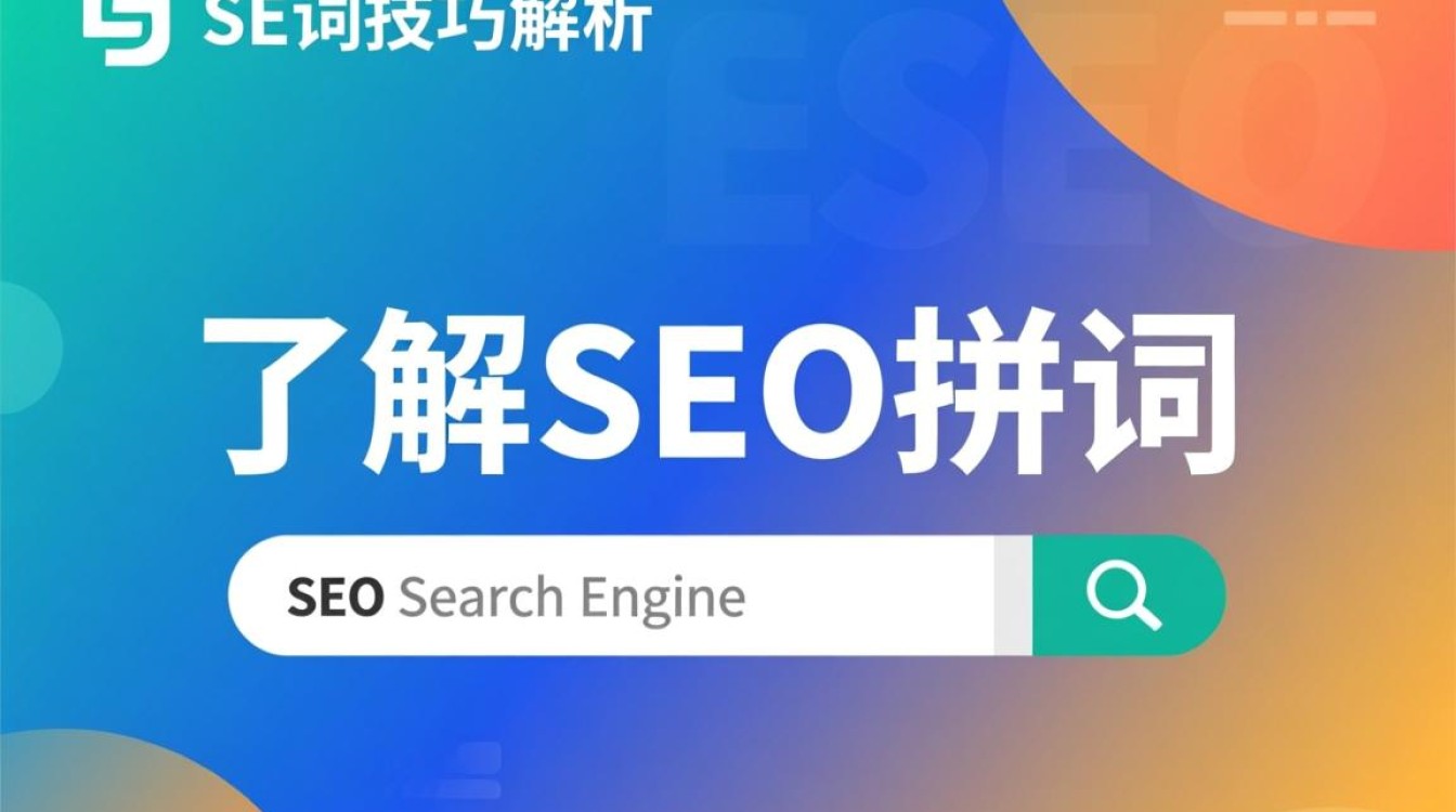seo怎么拼词