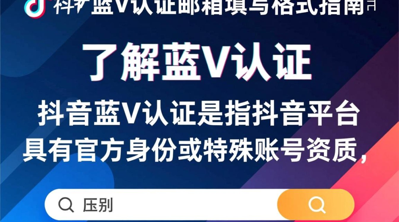 抖音蓝v认证邮箱怎么填格式