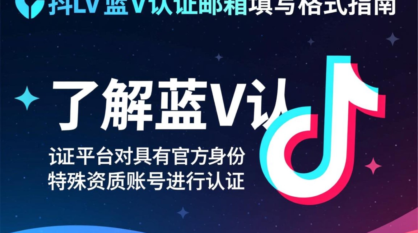 抖音蓝v认证邮箱怎么填格式