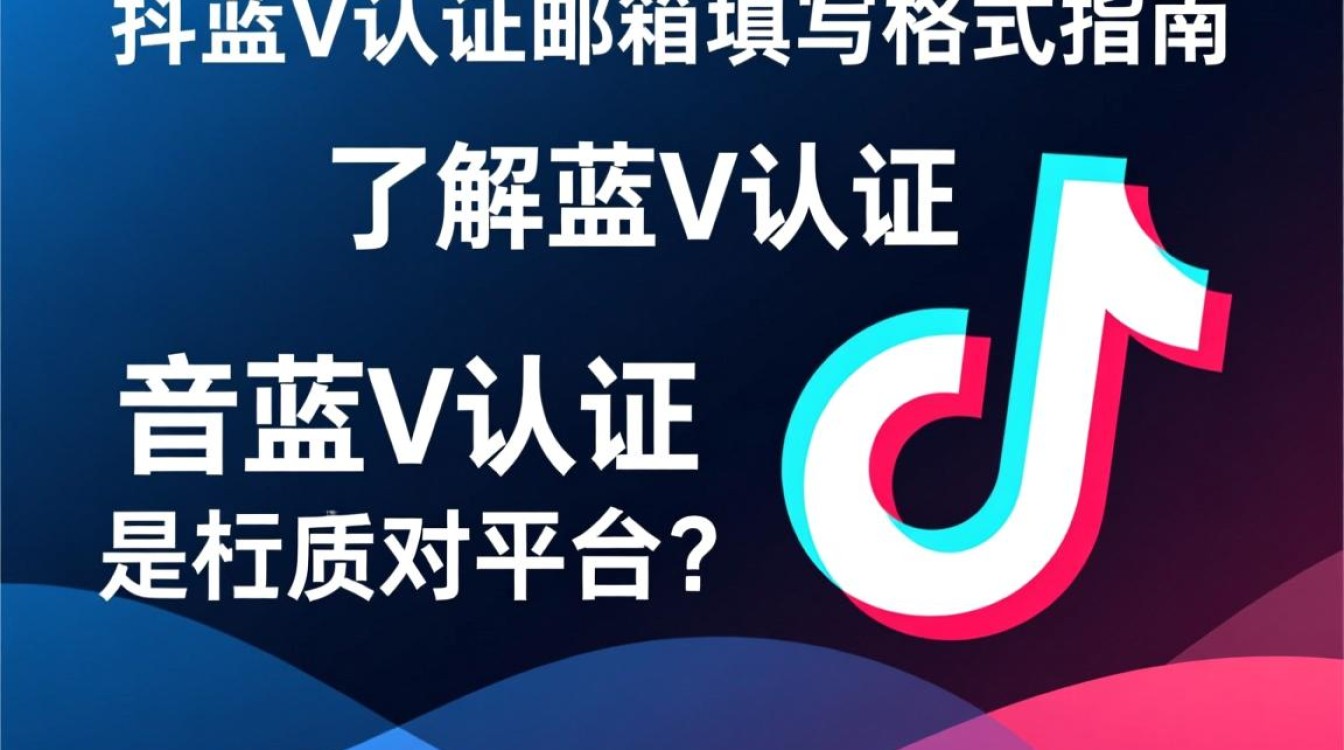 抖音蓝v认证邮箱怎么填格式