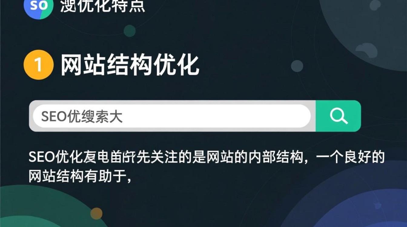 优化seo特点是什么