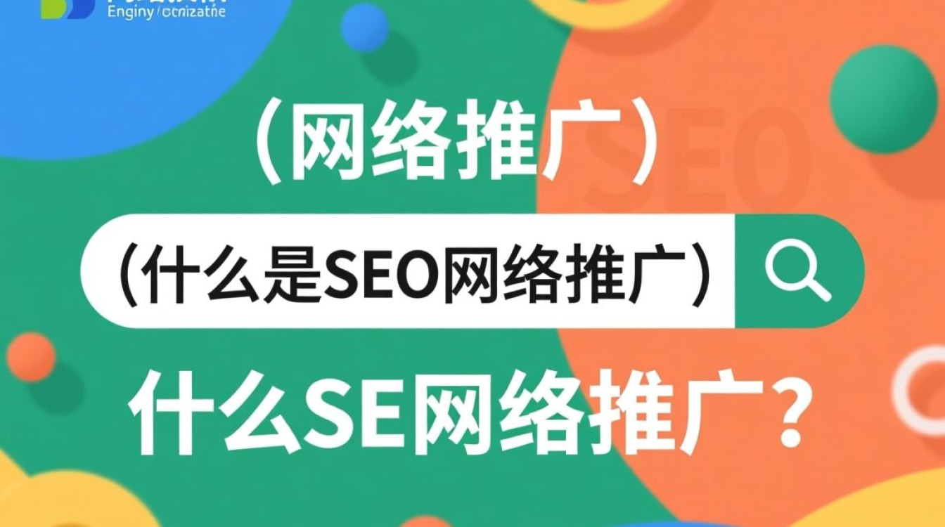 seo网络推广是什么