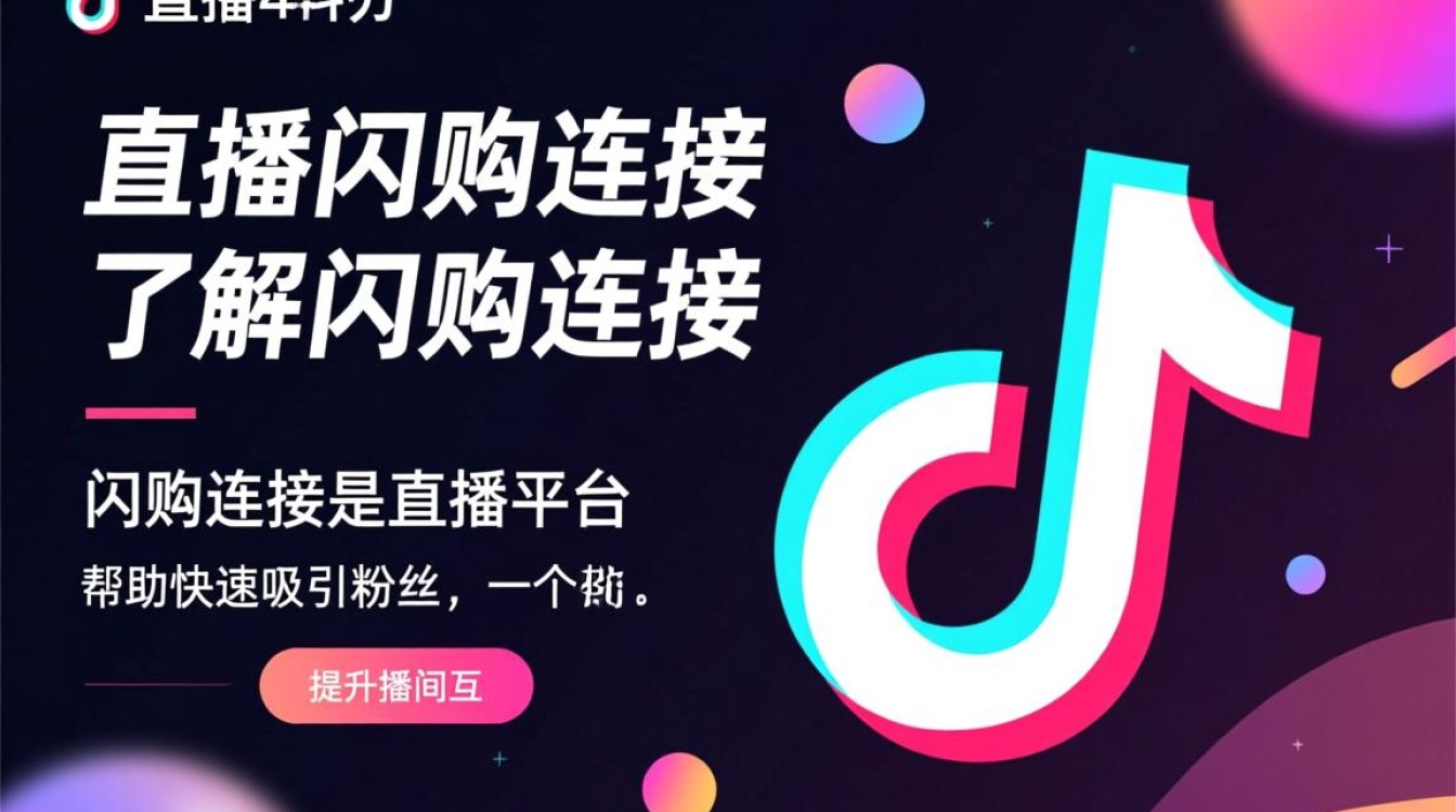 抖音直播怎么上闪购连接