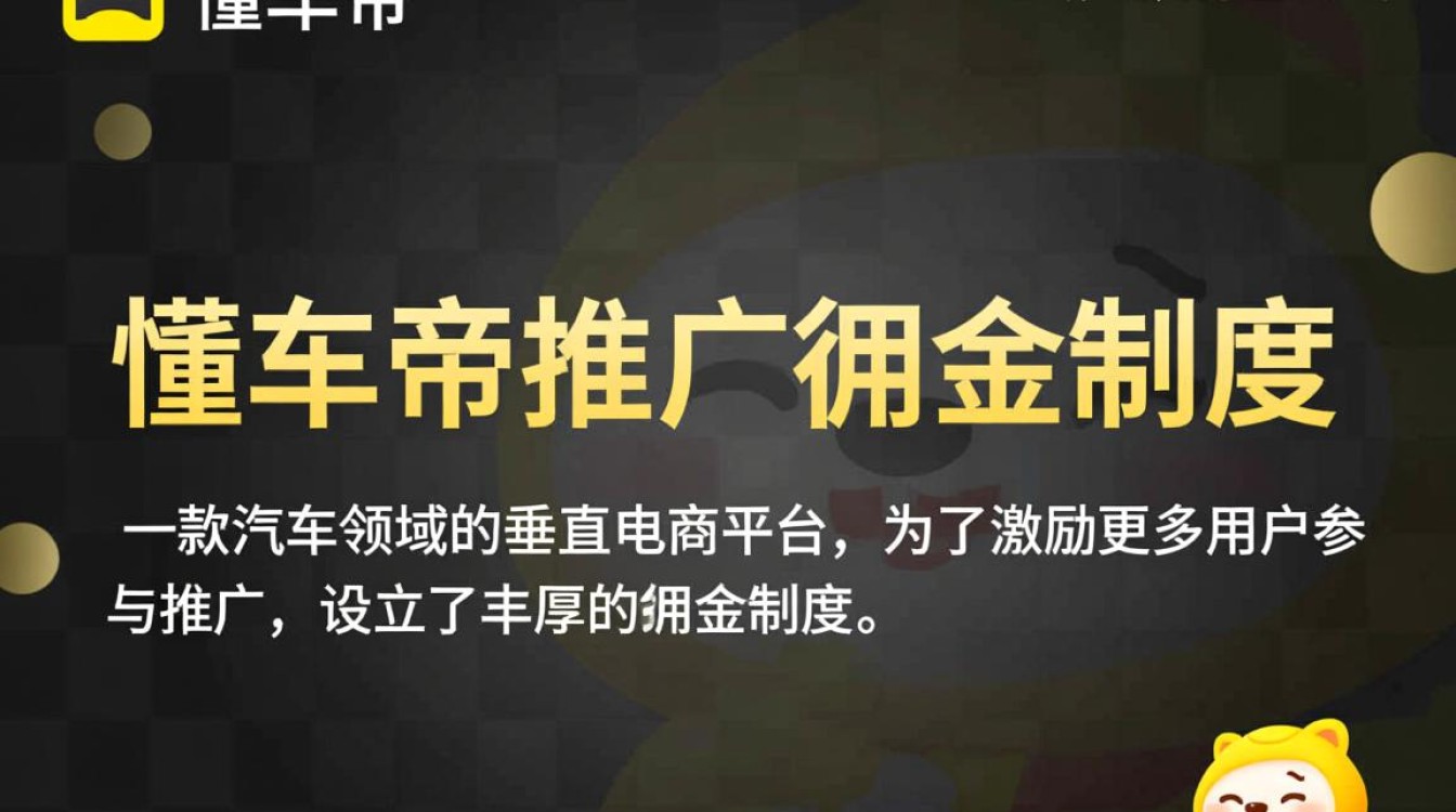 推广懂车帝怎么算佣金