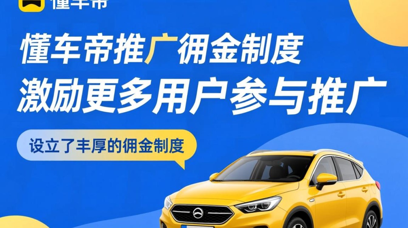推广懂车帝怎么算佣金