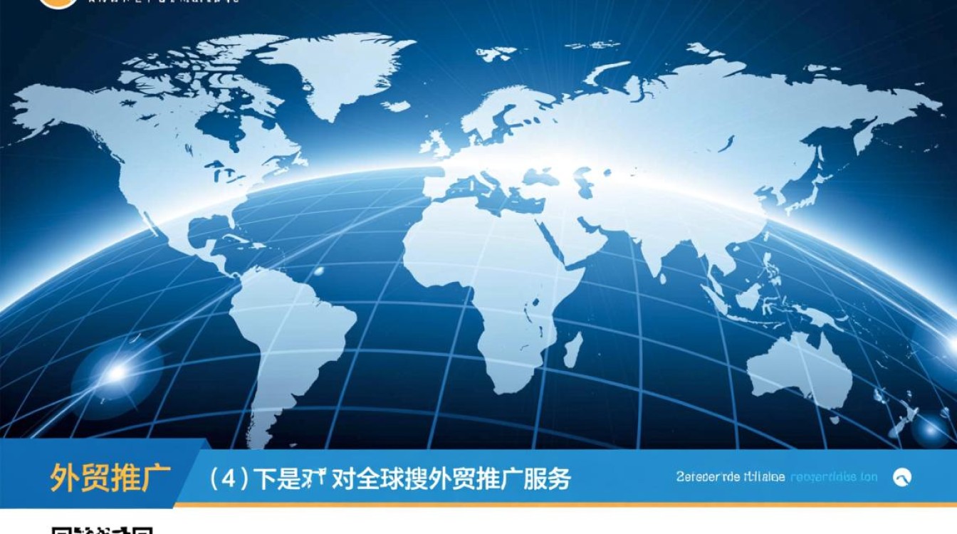 全球搜外贸推广怎么样