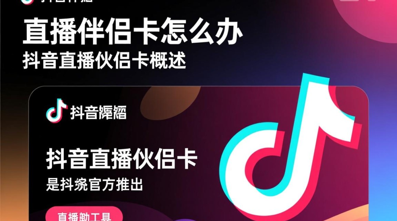 抖音直播伴侣卡怎么办 抖音直播伴侣卡怎么办