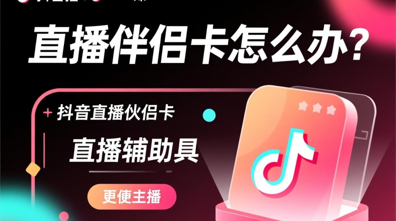 抖音直播伴侣卡怎么办 抖音直播伴侣卡怎么办