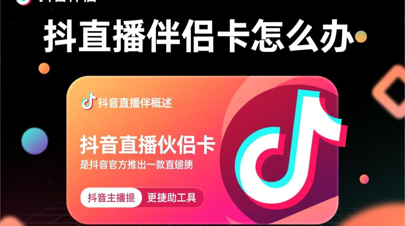 抖音直播伴侣卡怎么办 抖音直播伴侣卡怎么办